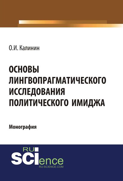 Обложка книги «Основы лингвопрагматического исследования политического имиджа»