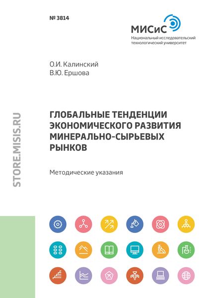 Обложка книги «Глобальные тенденции экономического развития минерально-сырьевых рынков»
