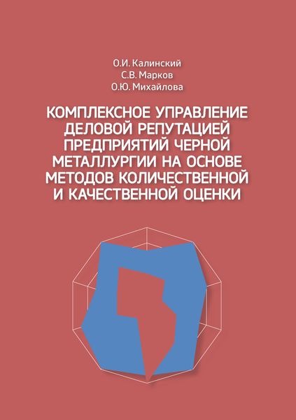 Обложка книги  «Комплексное управление деловой репутацией предприятий черной металлургии на основе методов количественной и качественной оценки»