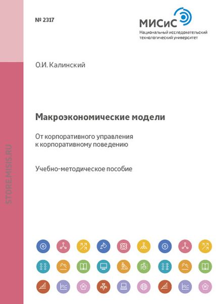 Обложка книги  «Макроэкономические модели. От корпоративного управления к корпоративному поведению»
