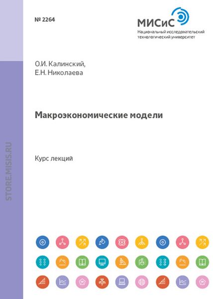Обложка книги «Макроэкономические модели»