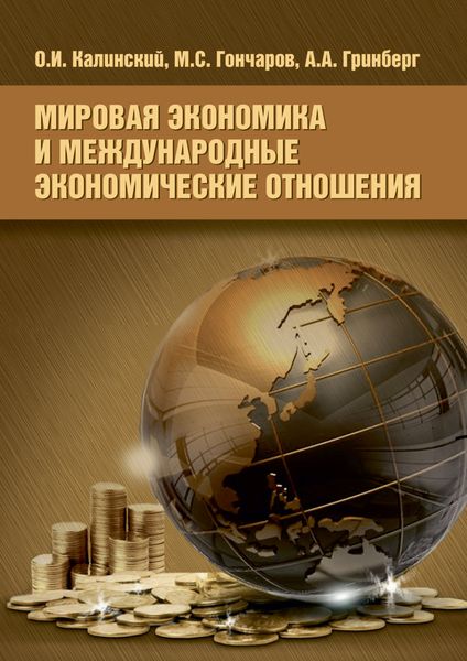 Обложка книги  «Мировая экономика и международные экономические отношения»