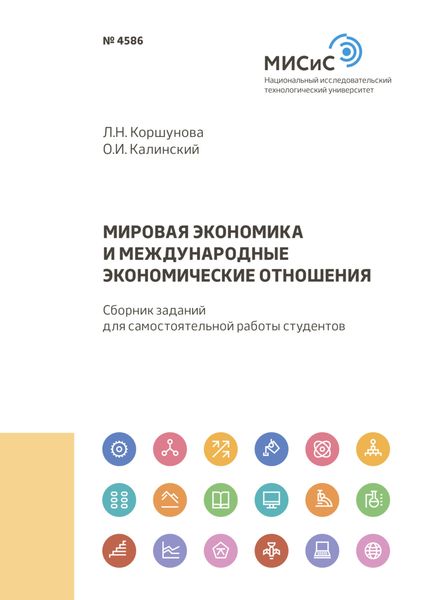 Обложка книги  «Мировая экономика и международные экономические отношения»
