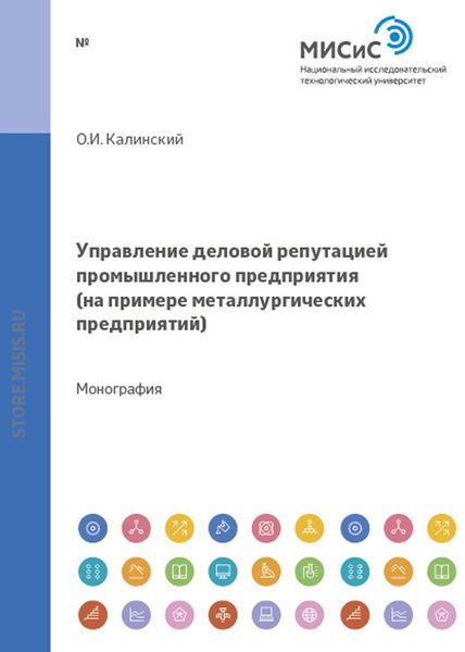Обложка книги  «Управление деловой репутацией промышленного предприятия. На примере металлургических предприятий»