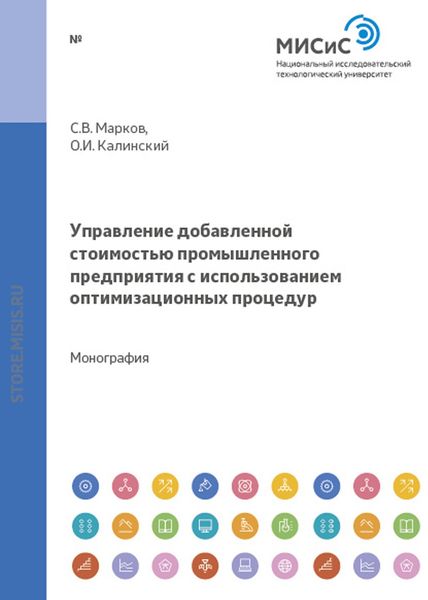 Обложка книги  «Управление добавленной стоимостью промышленного предприятия с использованием оптимизационных процедур»