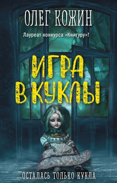 Обложка книги «Игра в куклы»