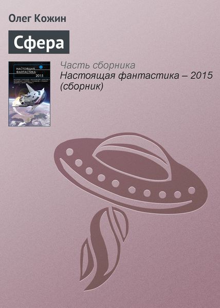 Обложка книги  «Сфера»