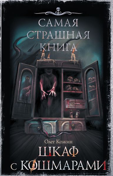 Обложка книги «Шкаф с кошмарами»