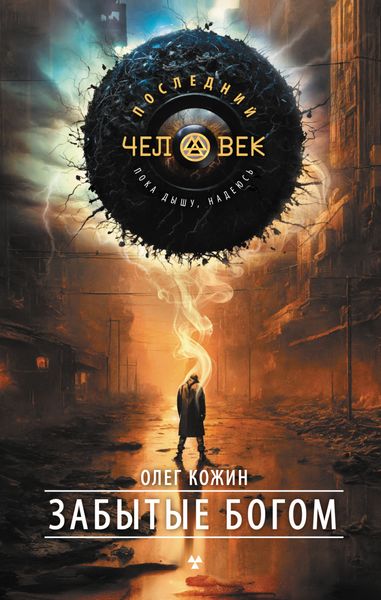 Обложка книги  «Забытые богом»