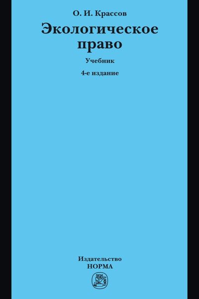 Обложка книги  «Экологическое право»
