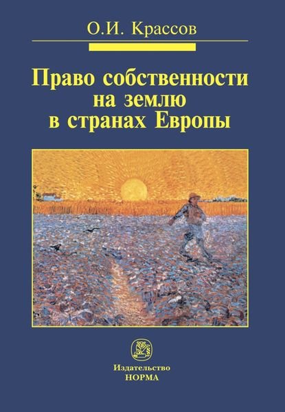 Обложка книги  «Право собственности на землю в странах Европы»