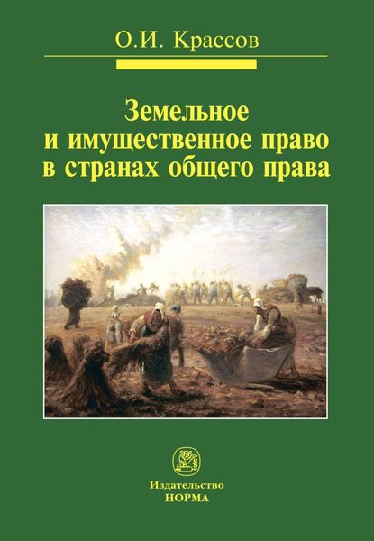 Обложка книги  «Земельное и имущественное право в странах общего права»