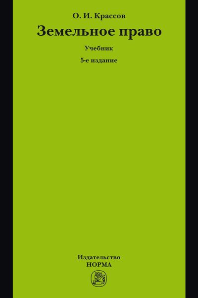 Обложка книги  «Земельное право»