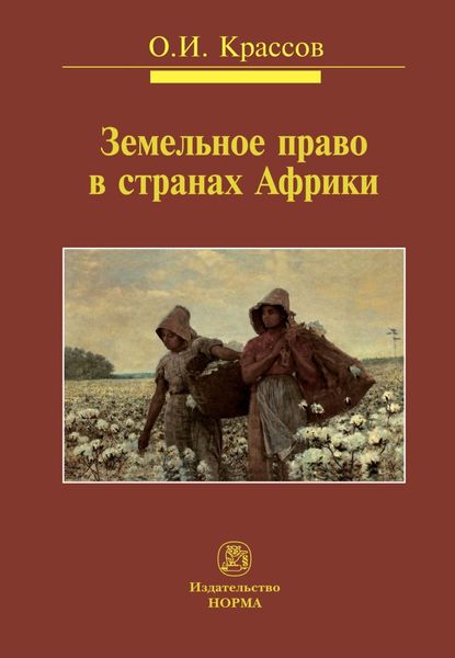 Обложка книги  «Земельное право в странах Африки»