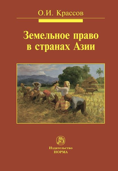 Обложка книги  «Земельное право в странах Азии»