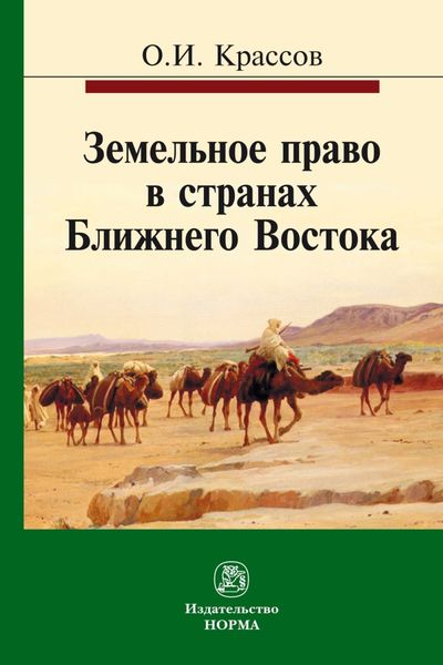 Обложка книги  «Земельное право в странах Ближнего Востока»