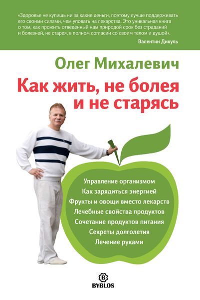 Обложка книги  «Как жить, не болея и не старясь»