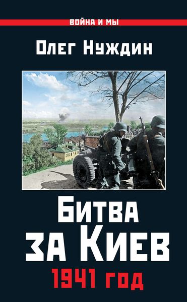 Обложка книги  «Битва за Киев. 1941 год»