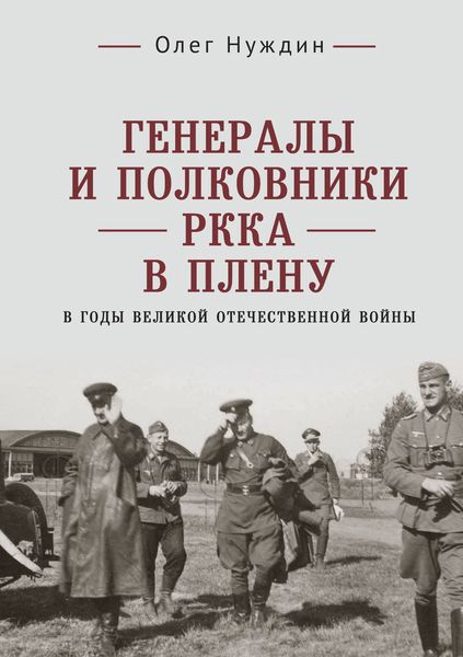 Обложка книги «Генералы и полковники РККА в плену в годы Великой Отечественной войны»