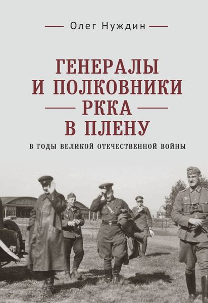 Обложка книги «Генералы и полковники РККА в плену в годы Великой Отечественной войны»