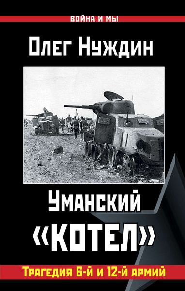 Обложка книги «Уманский «котел»: Трагедия 6-й и 12-й армий»