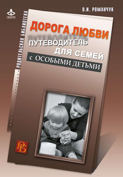 Обложка книги «Дорога любви. Путеводитель для семей с особыми детьми и тех, кто идет рядом»