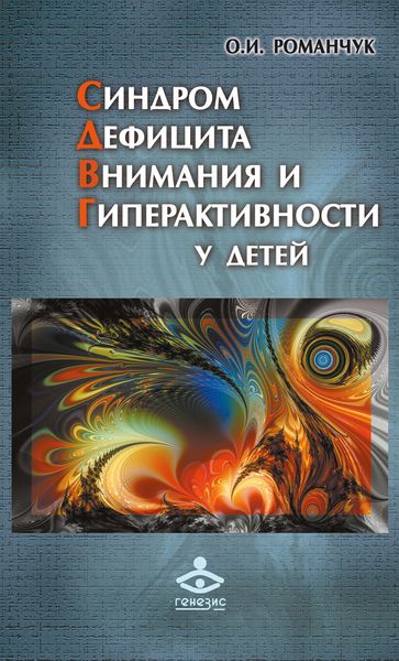 Обложка книги «Синдром дефицита внимания и гиперактивности у детей»