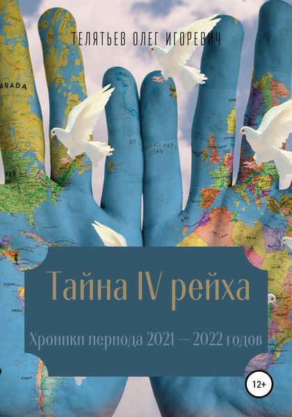 Обложка книги «Тайна IV рейха. Хроники периода 2021–2022 годов»