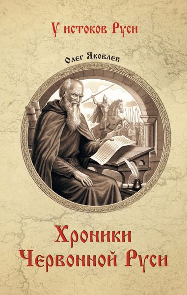 Обложка книги «Хроники Червонной Руси»