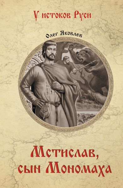 Обложка книги  «Мстислав, сын Мономаха»