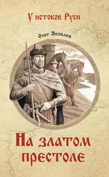 Обложка книги «На златом престоле»