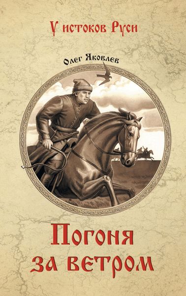 Обложка книги «Погоня за ветром»