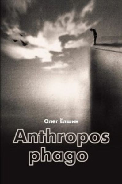 Обложка книги  «Anthropos phago»