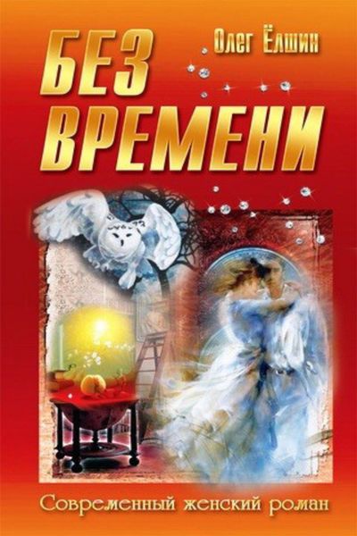 Обложка книги  «Без времени»