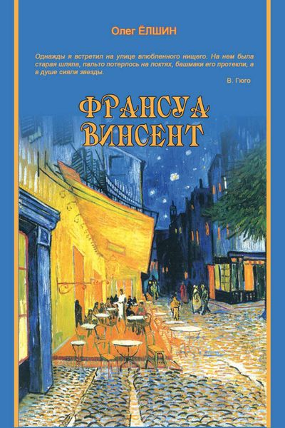 Обложка книги  «Франсуа Винсент»