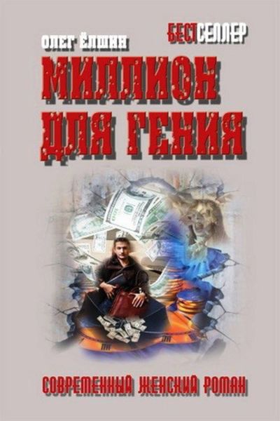 Обложка книги  «Миллион для гения»