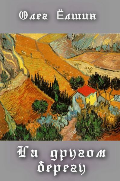 Обложка книги  «На другом берегу»