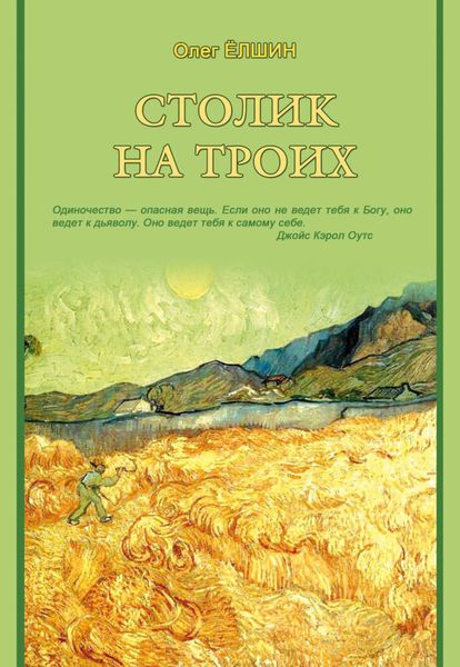 Обложка книги  «Столик на троих»
