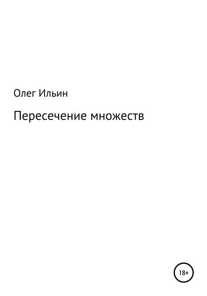 Обложка книги  «Пересечение множеств»