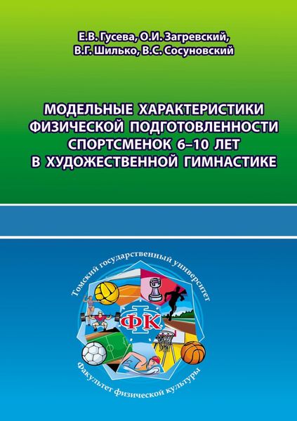 Обложка книги  «Модельные характеристики физической подготовленности спортсменок 6-10 лет в художественной гимнастике»