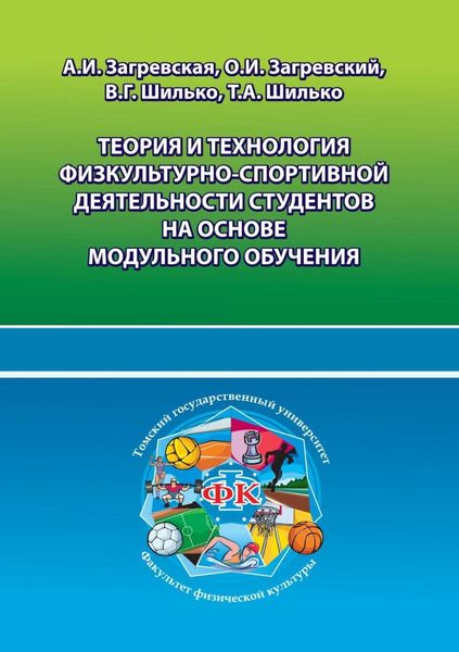 Обложка книги  «Теория и технология физкультурно-спортивной деятельности студентов на основе модульного обучения»