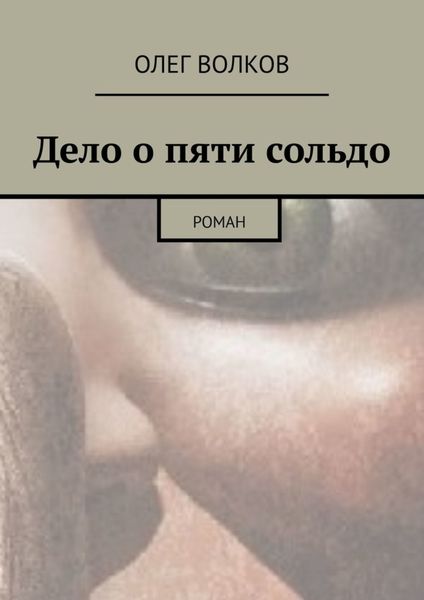 Обложка книги  «Дело о пяти сольдо. Роман»