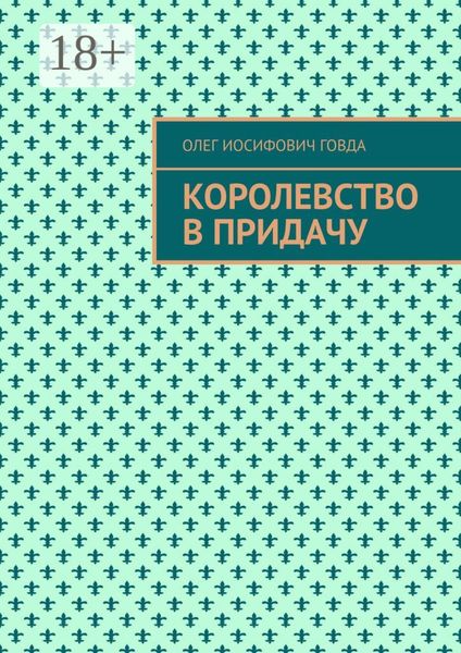Обложка книги  «Королевство в придачу»