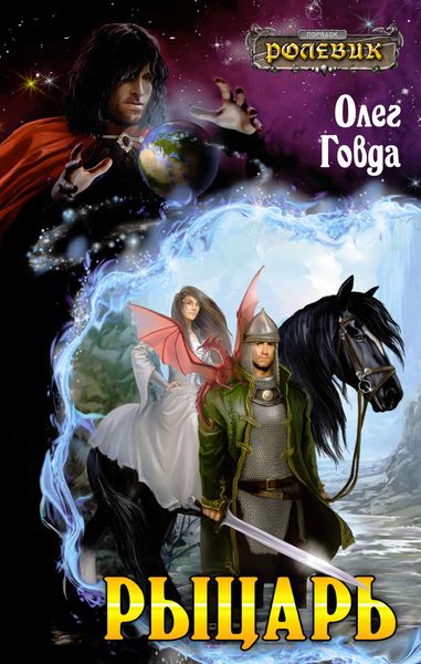 Обложка книги  «Рыцарь»