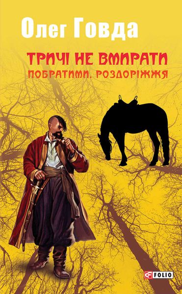 Обложка книги  «Тричі не вмирати. Побратими. Роздоріжжя»