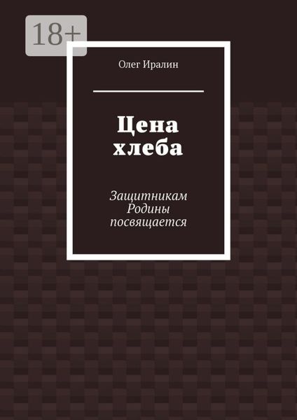 Обложка книги  «Цена хлеба. Защитникам Родины посвящается»