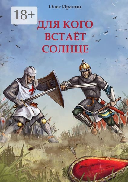 Обложка книги  «Для кого встаёт солнце. Доблестным предкам посвящается»