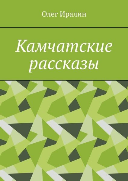 Обложка книги  «Камчатские рассказы»
