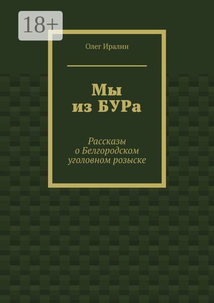 Обложка книги  «Мы из БУРа. Рассказы о Белгородском уголовном розыске»