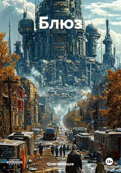 Обложка книги  «Блюз»